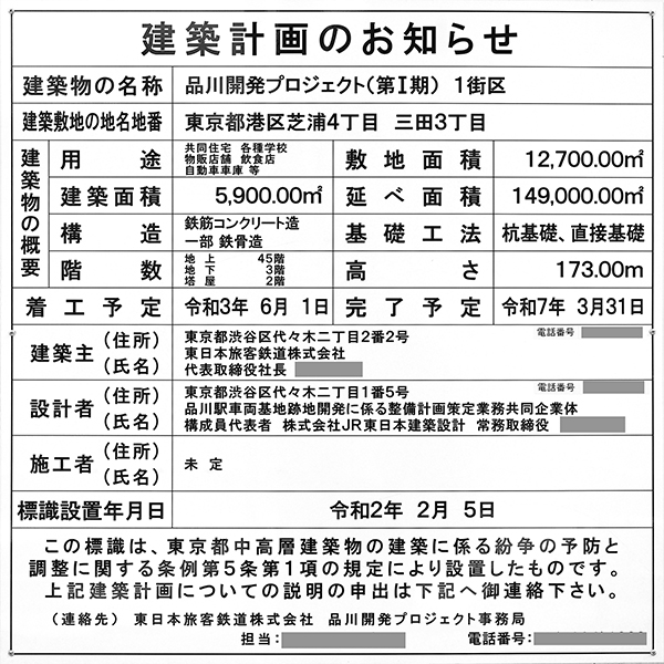 品川開発プロジェクト（第Ⅰ期）の建築計画のお知らせ