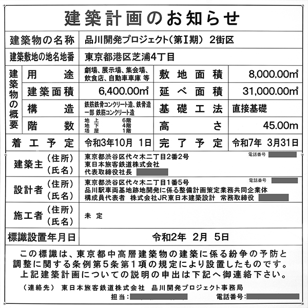 品川開発プロジェクト（第Ⅰ期）の建築計画のお知らせ