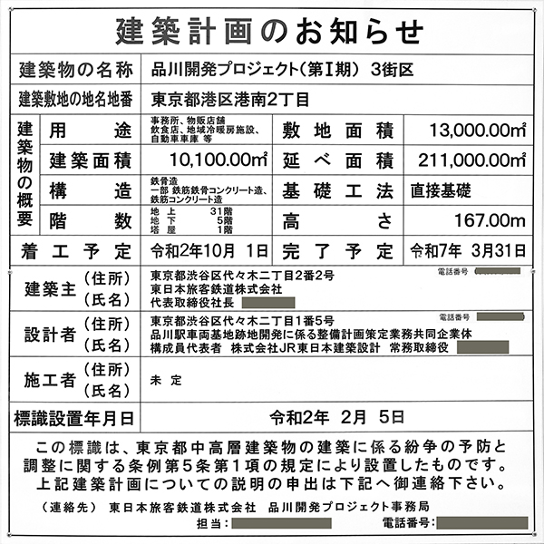 品川開発プロジェクト（第Ⅰ期）の建築計画のお知らせ