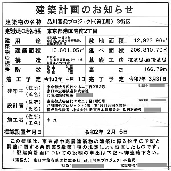 品川開発プロジェクト3街区の建築計画のお知らせ