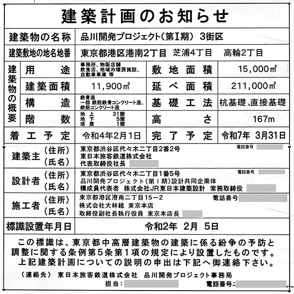 品川開発プロジェクト（第Ⅰ期）3街区の建築計画のお知らせ