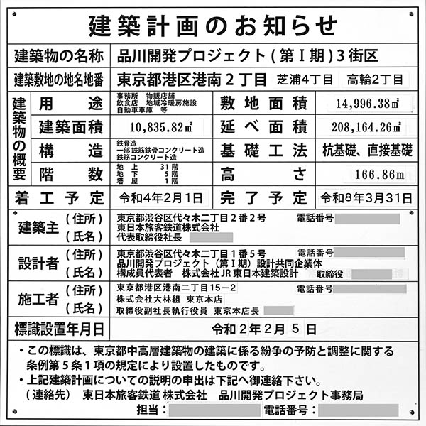 高輪ゲートウェイシティ(仮称)複合棟Ⅱ（3街区）の建築計画のお知らせ