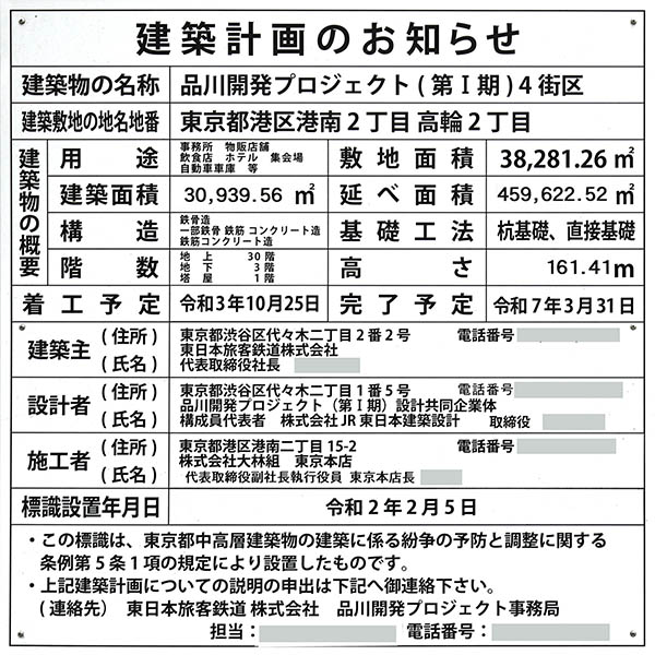 TAKANAWA GATEWAY CITY（高輪ゲートウェイシティ）の建築計画のお知らせ