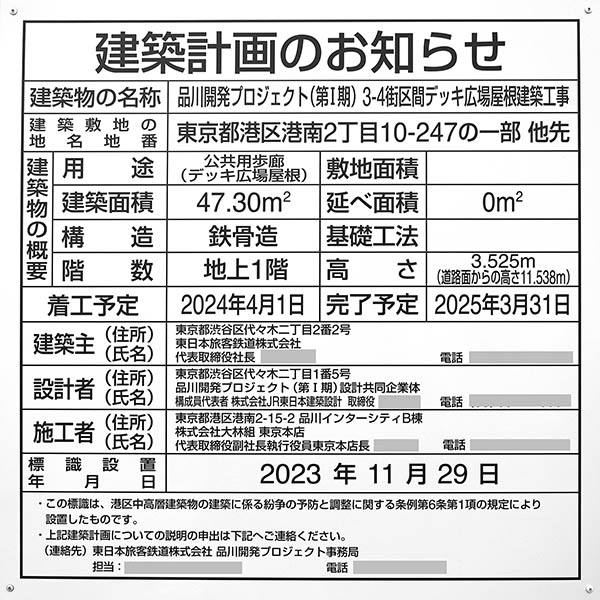 TAKANAWA GATEWAY CITY（高輪ゲートウェイシティ）の建築計画のお知らせ