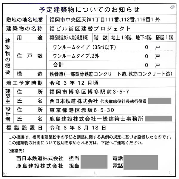 福ビル街区建替プロジェクトの建築計画のお知らせ