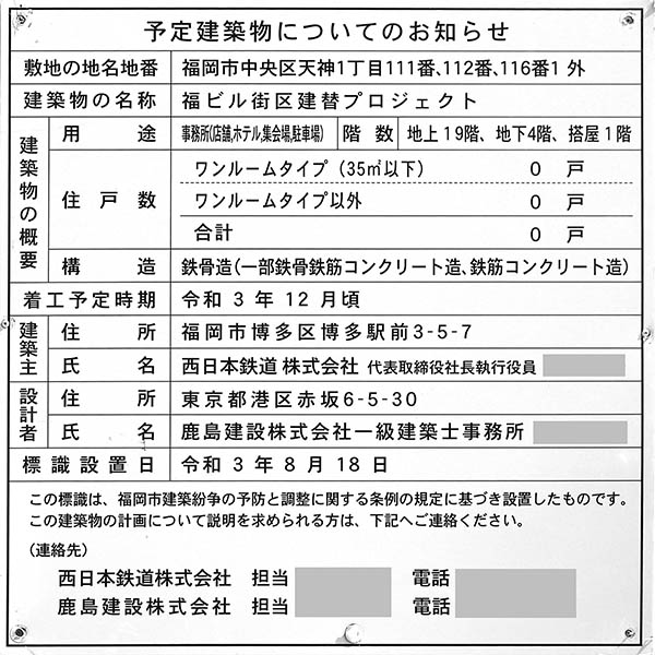 (仮称)新福岡ビルの建築計画のお知らせ