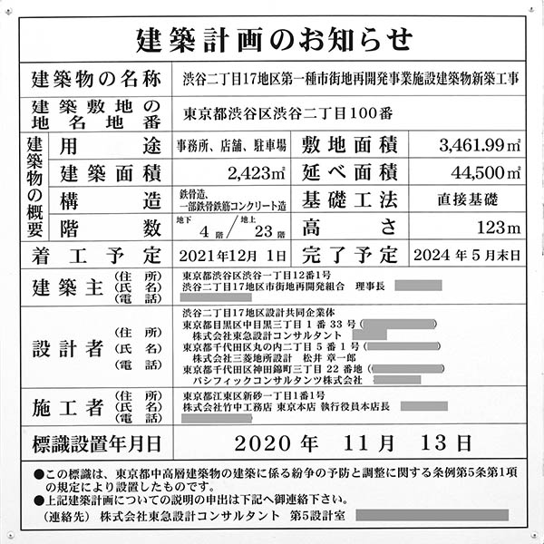 渋谷二丁目17地区第一種市街地再開発事業の建築計画のお知らせ