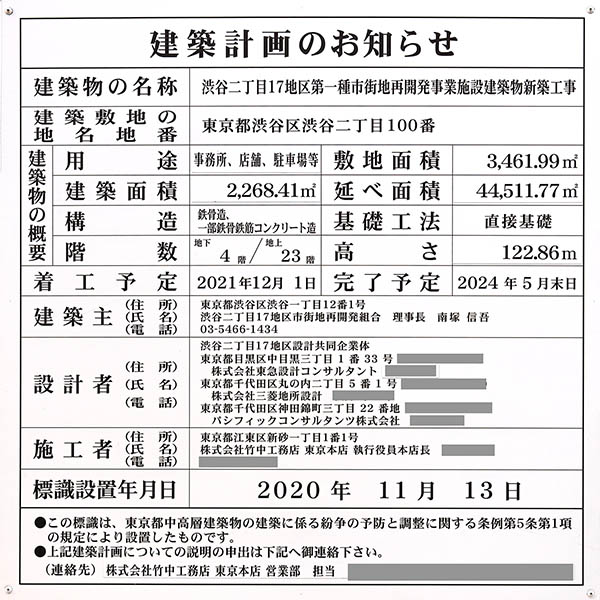 渋谷二丁目17地区第一種市街地再開発事業の建築計画のお知らせ