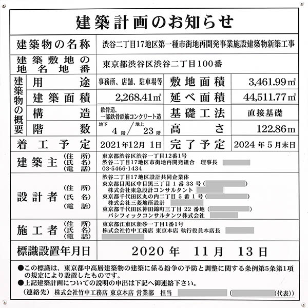 渋谷二丁目17地区第一種市街地再開発事業の建築計画のお知らせ