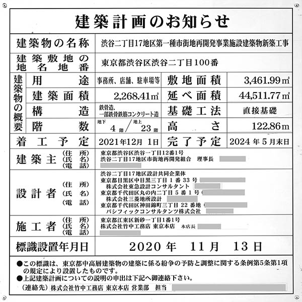 渋谷アクシュの建築計画のお知らせ