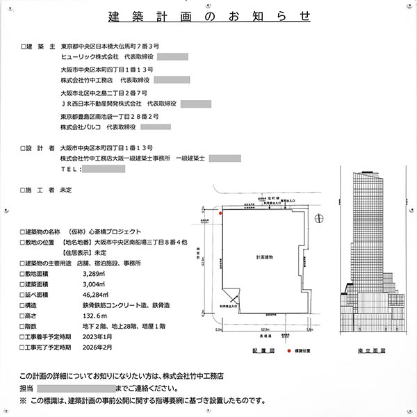 (仮称)心斎橋プロジェクトの建築計画のお知らせ