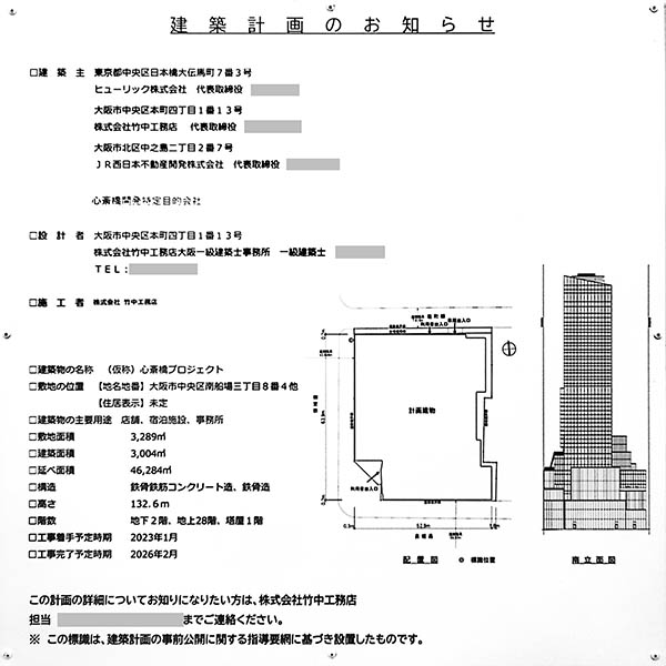 (仮称)心斎橋プロジェクトの建築計画のお知らせ