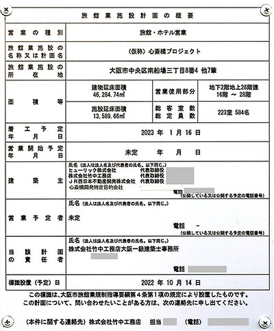 (仮称)心斎橋プロジェクトの旅館業施設計画の概要