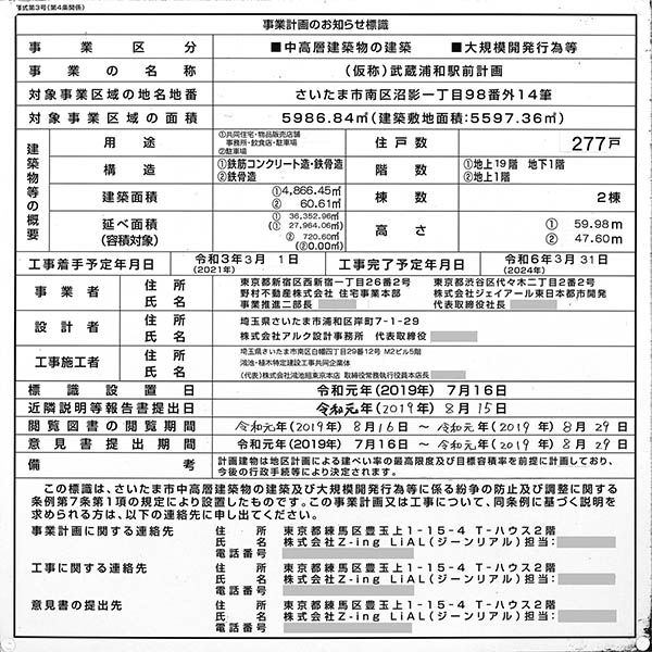 プラウドシティ武蔵浦和ステーションアリーナの事業計画のお知らせ標識