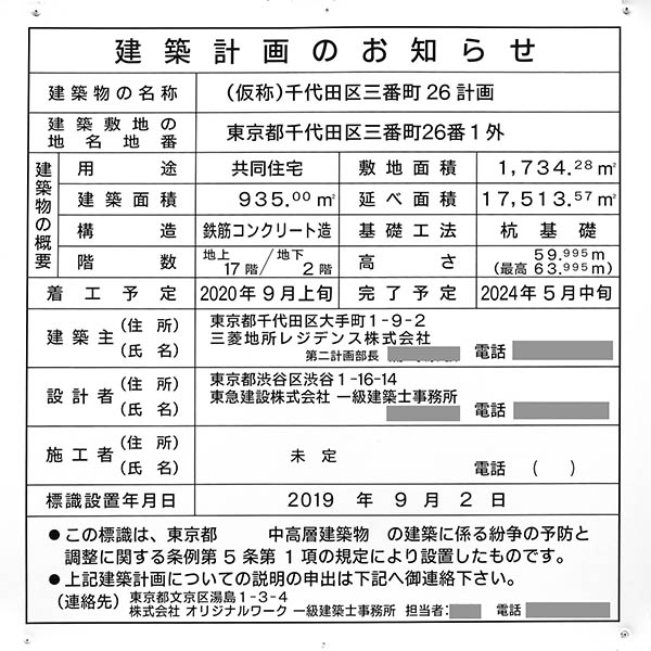 (仮称)千代田区三番町26計画の建築計画のお知らせ