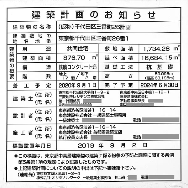 (仮称)千代田区三番町26計画の建築計画のお知らせ