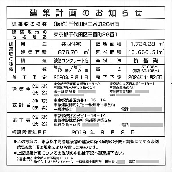 ザ・パークハウス グラン 三番町26の建築計画のお知らせ