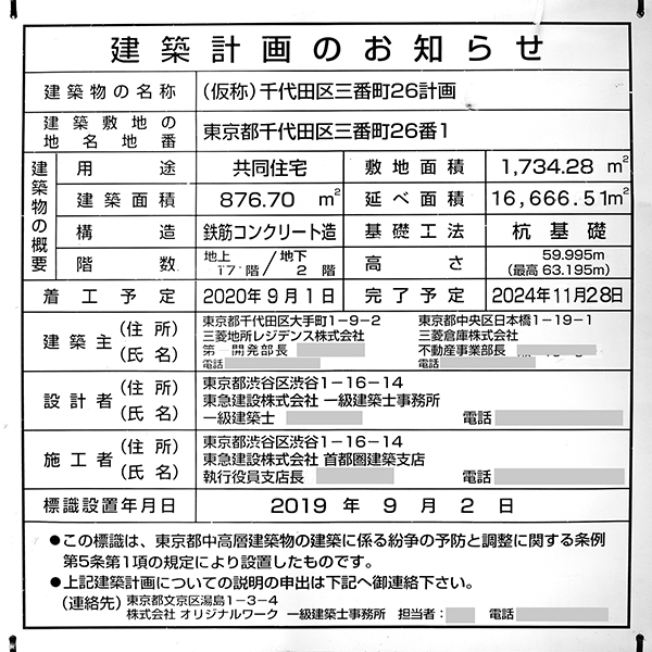 ザ・パークハウス グラン 三番町26の建築計画のお知らせ