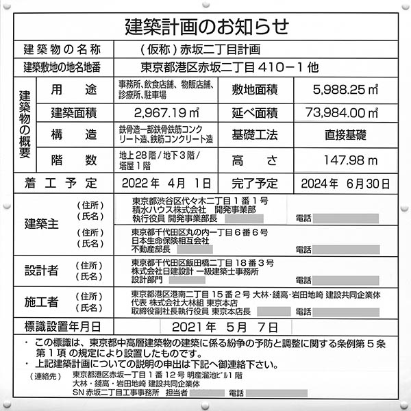 (仮称)赤坂二丁目計画の建築計画のお知らせ