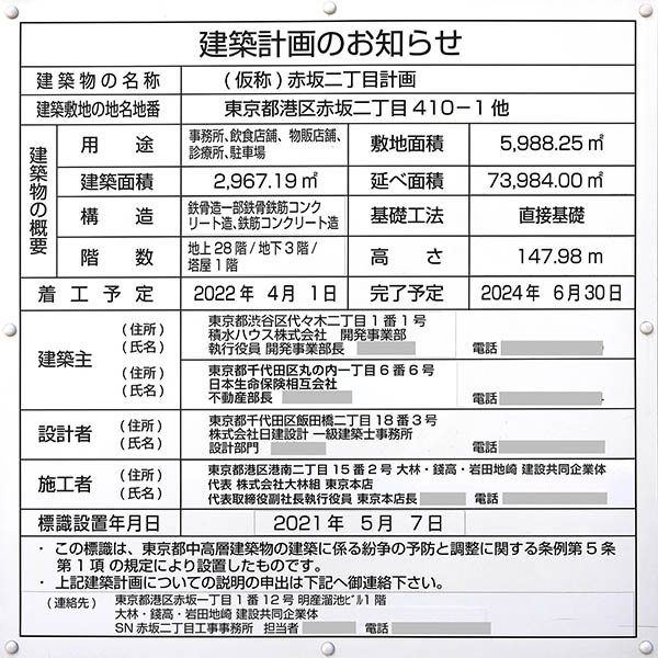 赤坂グリーンクロスの建築計画のお知らせ