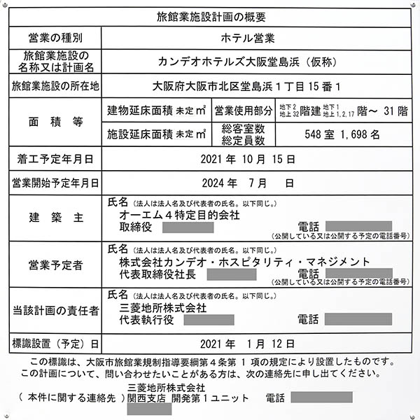 (仮称)OM計画（カンデオホテルズ大阪堂島浜(仮称)）の建築計画のお知らせ