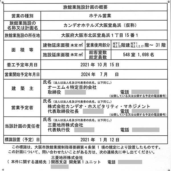 (仮称)OM計画（カンデオホテルズ大阪堂島浜(仮称)）の建築計画のお知らせ