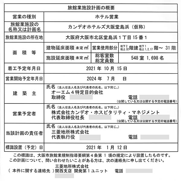 (仮称)OM計画（カンデオホテルズ大阪堂島浜(仮称)）の建築計画のお知らせ