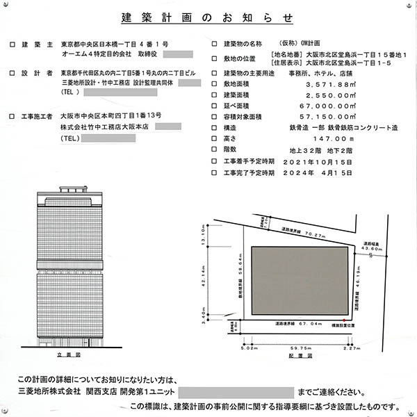 (仮称)OM計画（カンデオホテルズ大阪堂島浜(仮称)）の建築計画のお知らせ