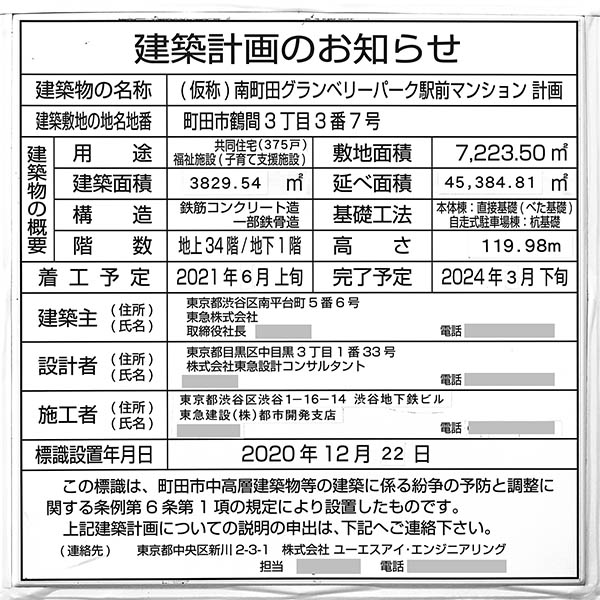 ドレッセタワー南町田グランベリーパークの建築計画のお知らせ