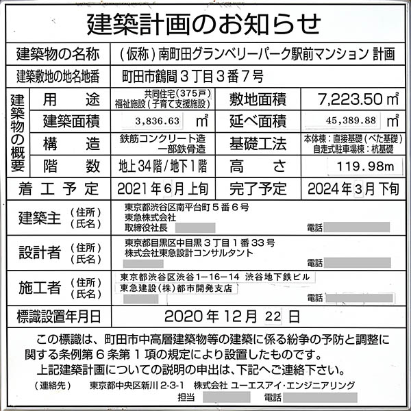 ドレッセタワー南町田グランベリーパークの建築計画のお知らせ