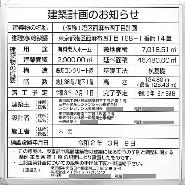 仮称)港区西麻布四丁目計画の建築計画のお知らせ