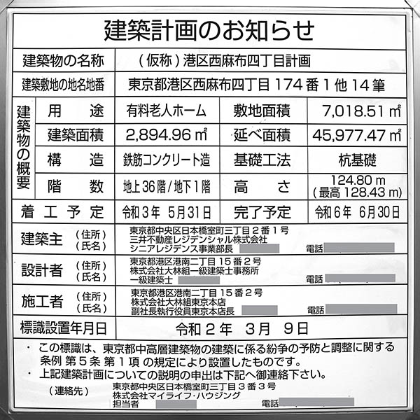 (仮称)港区西麻布四丁目計画／(仮称)パークウェルステイト西麻布計画の建築計画のお知らせ