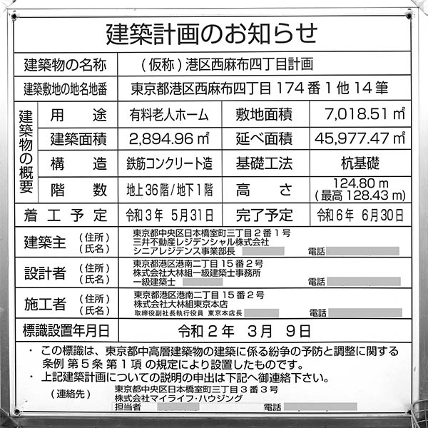 パークウェルステイト西麻布の建築計画のお知らせ