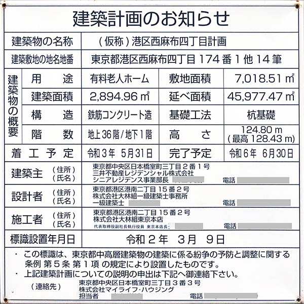 パークウェルステイト西麻布の建築計画のお知らせ