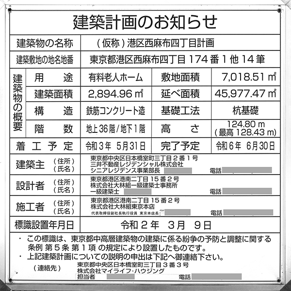 パークウェルステイト西麻布の建築計画のお知らせ