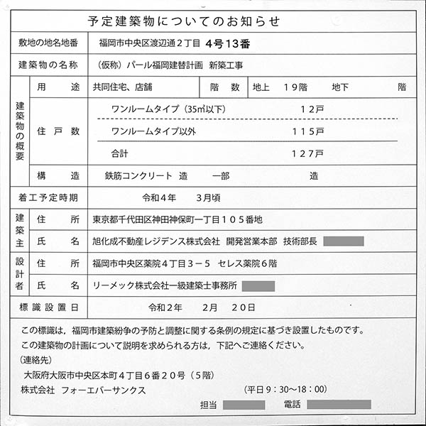 (仮称)パール福岡建替計画新築工事の建築計画のお知らせ