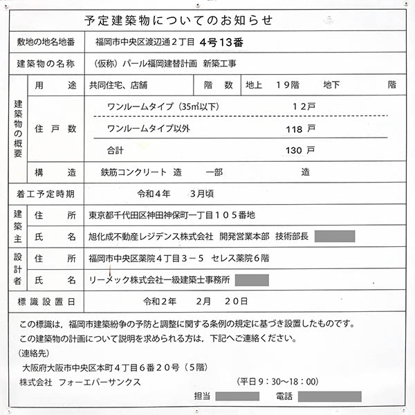 (仮称)パール福岡建替計画の建築計画のお知らせ