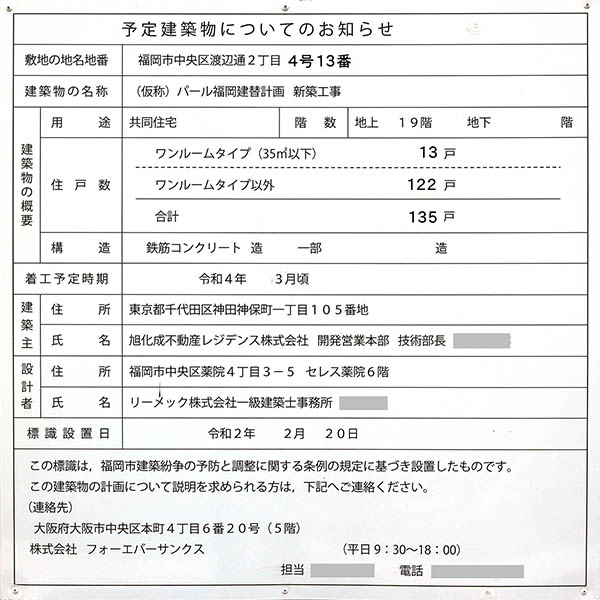 (仮称)パール福岡建替計画　新築工事の建築計画のお知らせ