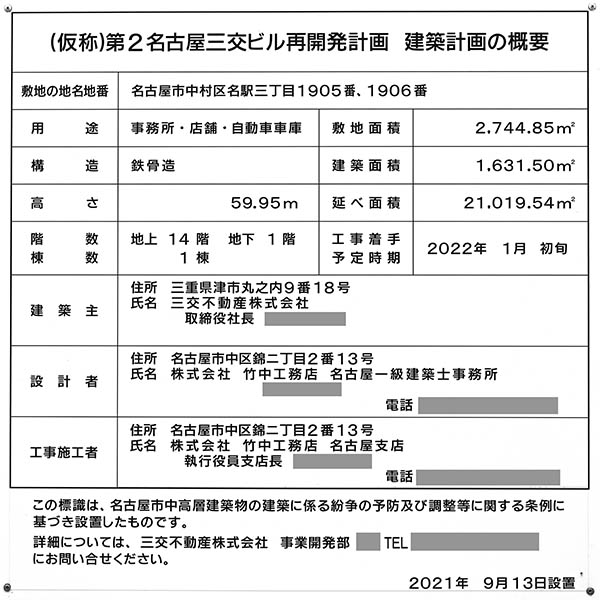 (仮称)第2名古屋三交ビルの建築計画のお知らせ