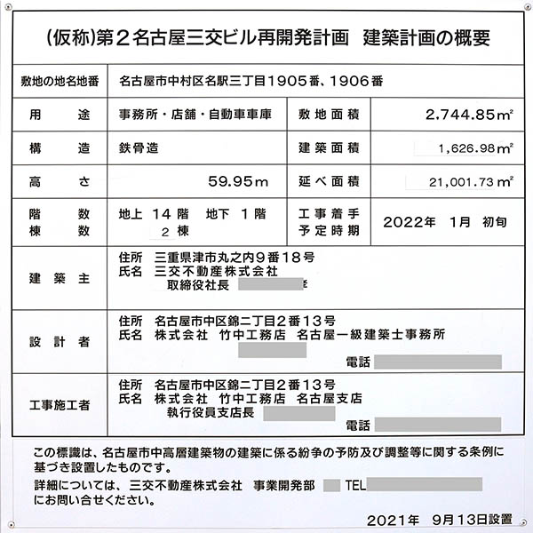 (仮称)第2名古屋三交ビの建築計画のお知らせ