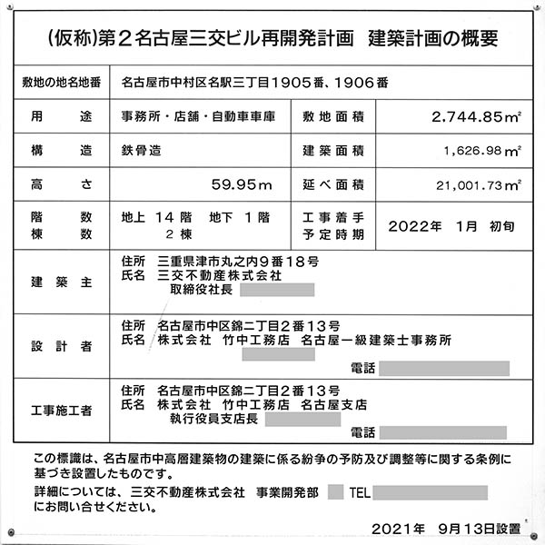 (仮称)第2名古屋三交ビルの建築計画のお知らせ