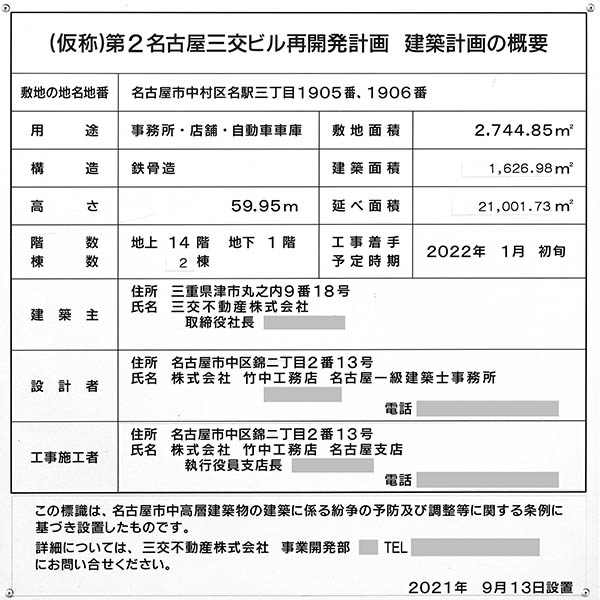 (仮称)第2名古屋三交ビルの建築計画のお知らせ