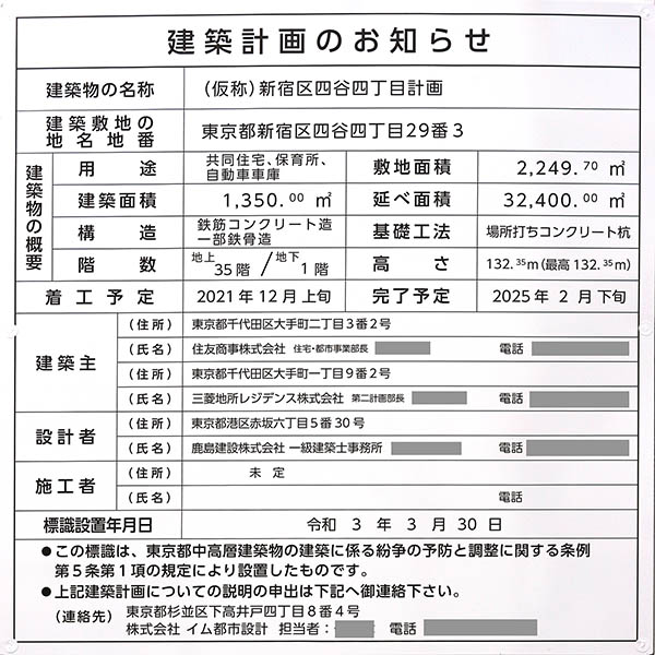 (仮称)新宿区四谷四丁目計画の建築計画のお知らせ