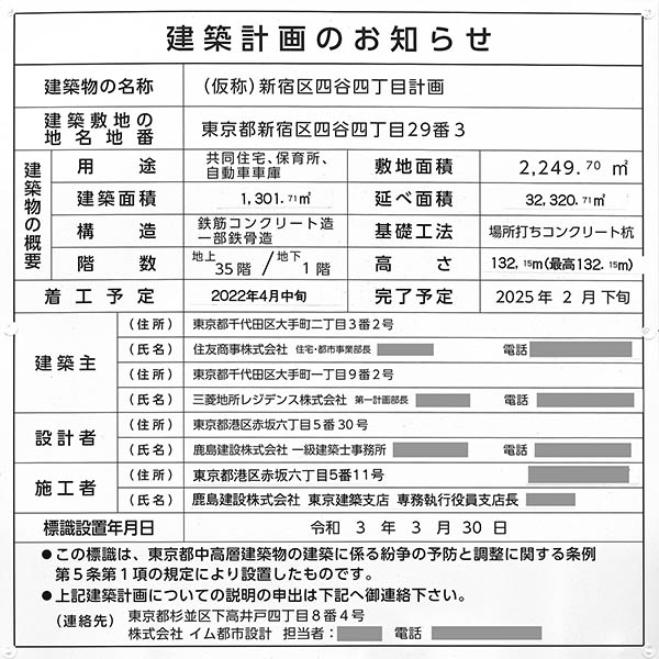 (仮称)新宿区四谷四丁目計画の建築計画のお知らせ