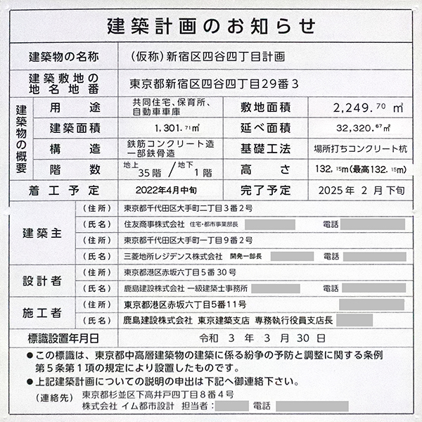 クラッシィタワー新宿御苑の建築計画のお知らせ