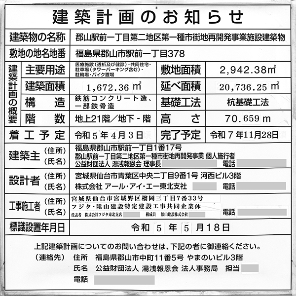 プラウドタワー郡山の建築計画のお知らせ