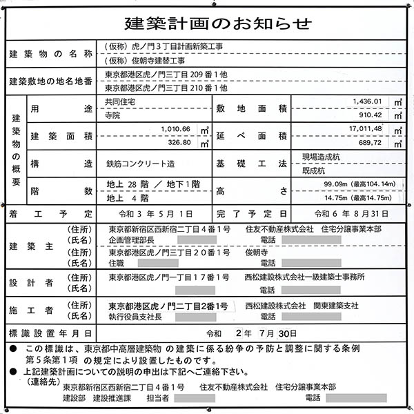 シティタワー虎ノ門の建築計画のお知らせ