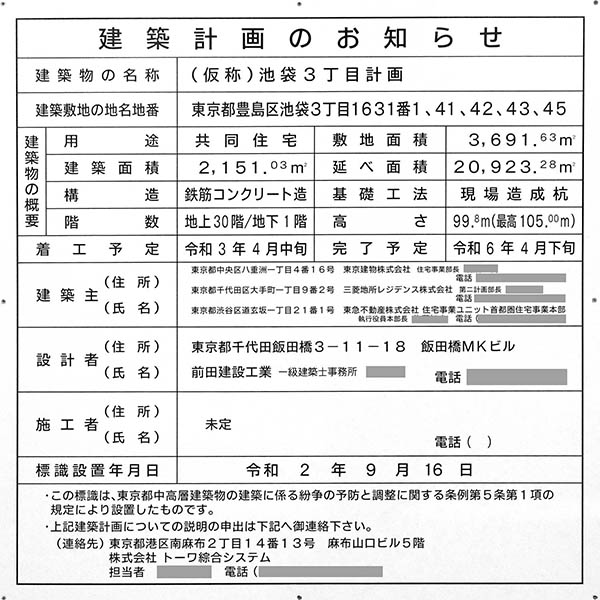 (仮称)池袋3丁目計画の建築計画のお知らせ