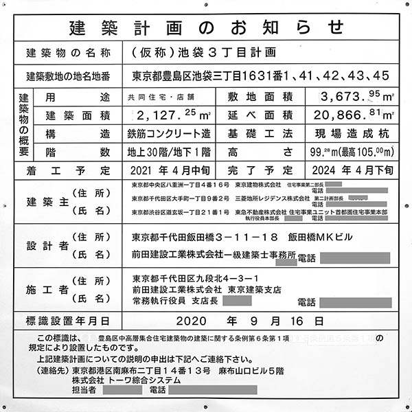 (仮称)池袋3丁目計画の建築計画のお知らせ