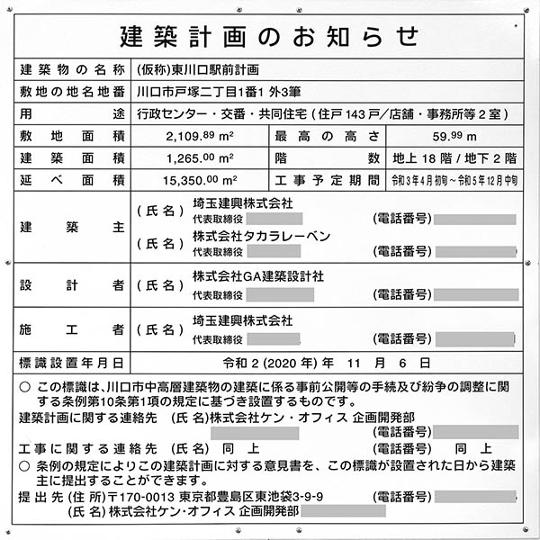 レーベン東川口 GRANDESTの建築計画のお知らせ